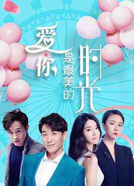 《爱你是最美的时光》免费高清无广告在线播放|剧情,爱情·中国大陆·2019
