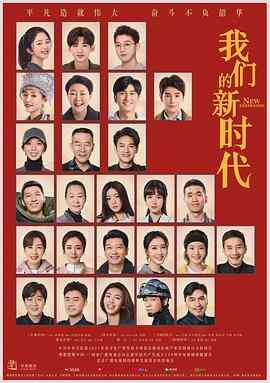 《我们的新时代》免费高清无广告在线播放|剧情·中国大陆·2021