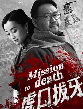 《虎口拔牙》免费高清无广告在线播放|剧情,悬疑·中国大陆·2014