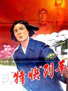 《特快列车》免费高清无广告在线播放|剧情·中国大陆·1965