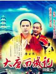 《大唐西域记》免费高清无广告在线播放|内地,国产·大陆·1998