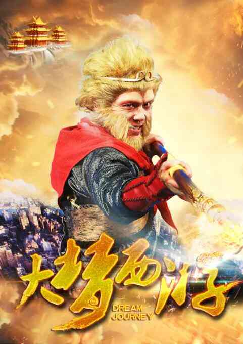 《大梦西游》免费高清无广告在线播放|剧情·中国大陆·2016