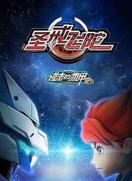 《进击的机甲之圣戒飞陀》免费高清无广告在线播放|动画,中国动漫·中国大陆·2015