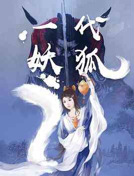 《一代妖狐》免费高清无广告在线播放|剧情·中国大陆·2018