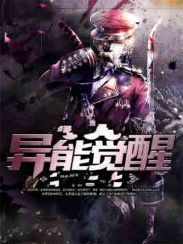 《异能觉醒》免费高清无广告在线播放|剧情·中国大陆·2018