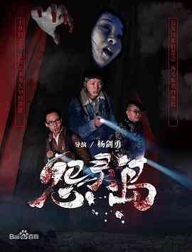 《怨灵岛》免费高清无广告在线播放|剧情·中国大陆·2017