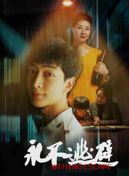 《永不逃避》免费高清无广告在线播放|剧情·中国大陆·2020