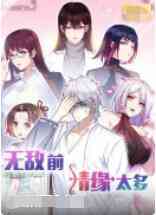 《无敌前情缘太多》免费高清无广告在线播放|中国动漫·大陆·2022