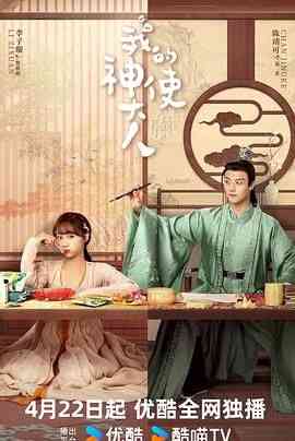 《我的神使大人》免费高清无广告在线播放|喜剧,爱情,奇幻,古装·中国大陆·2024