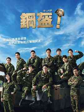 《Teppachi! 钢盔！》免费高清无广告在线播放|日剧·日本·2022