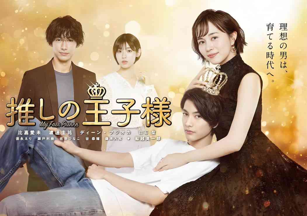 《我推的王子》免费高清无广告在线播放|爱情·日本·2021