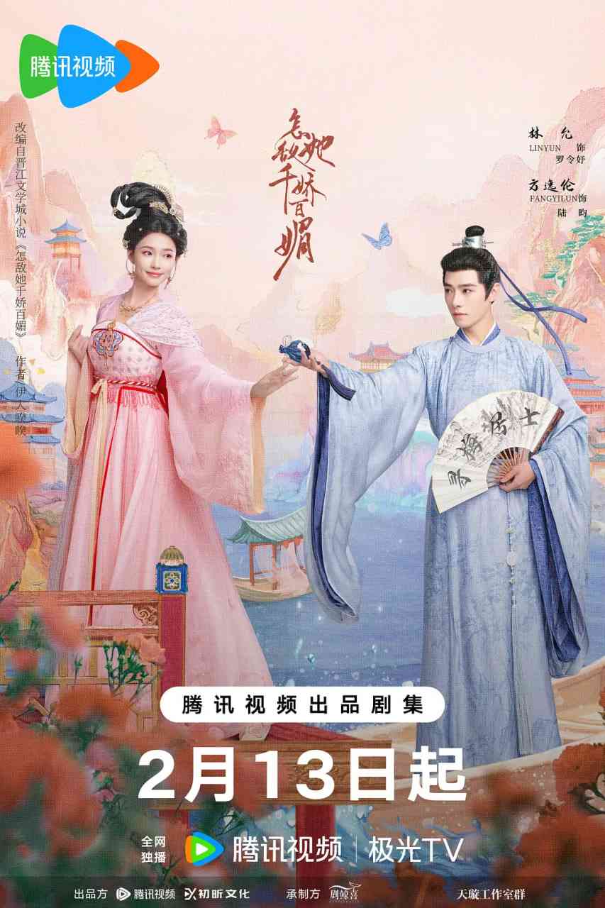 《怎敌她千娇百媚》免费高清无广告在线播放|剧情,爱情,古装·中国大陆·2025