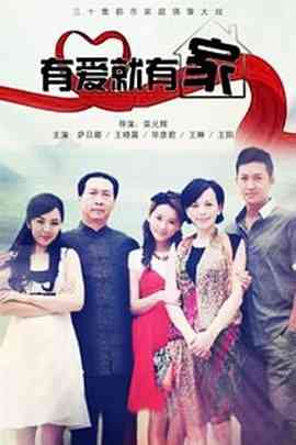 《有爱就有家2011》免费高清无广告在线播放|剧情,家庭·中国大陆·2011
