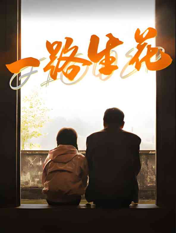 《一路生花》免费高清无广告在线播放|剧情·中国大陆·2025