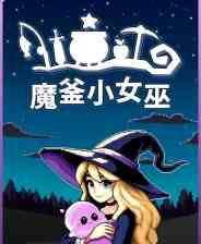 《魔釜小女巫》官方版》免费下载|冒险游戏·奇幻·女性主角·回合制·像素图形
