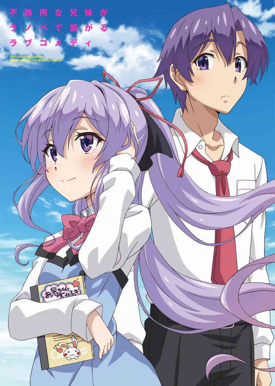 《我喜欢的妹妹但不是妹妹》免费高清无广告在线播放|动画·日本·2018