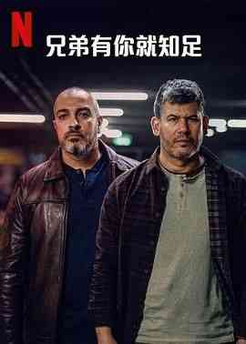 《兄弟有你就知足》免费高清无广告在线播放|剧情,喜剧·以色列·2024