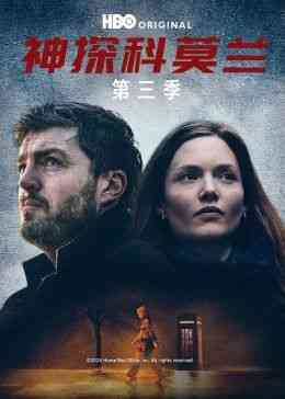 《神探科莫兰 第三季》免费高清无广告在线播放|犯罪,悬疑,刑侦·美国·2022