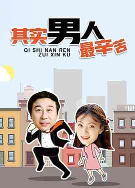 《其实男人最辛苦》免费高清无广告在线播放|剧情·中国大陆·1996