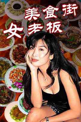 《美食街女老板》免费高清无广告在线播放|剧情·中国大陆·1998