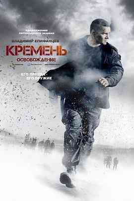 《燧石行动》免费高清无广告在线播放|欧美·俄罗斯·2012