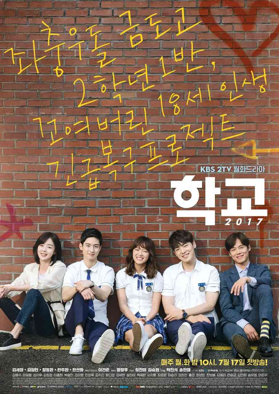 《学校2017》免费高清无广告在线播放|喜剧,爱情·韩国·2017