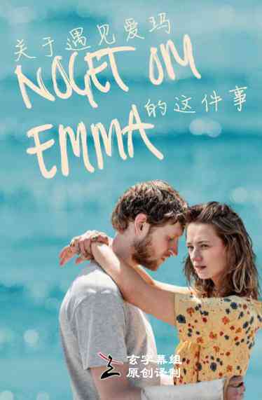 《关于遇见爱玛的这件事 第一季》免费高清无广告在线播放|欧美·丹麦·2020