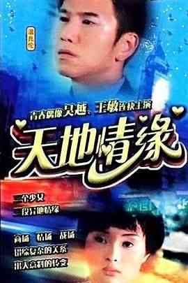 《天地情缘》免费高清无广告在线播放|爱情·中国大陆·2000