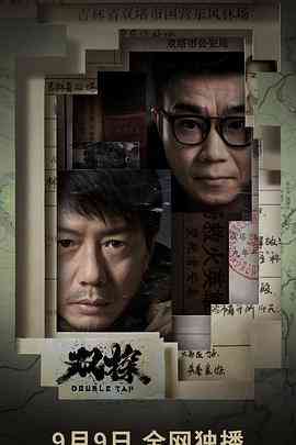 《双探》免费高清无广告在线播放|悬疑,犯罪·中国大陆·2021