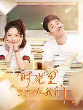 《时光里的我们》免费高清无广告在线播放|剧情,爱情·中国大陆·2020