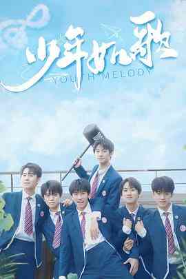 《少年如歌》免费高清无广告在线播放|剧情,喜剧,音乐,歌舞·中国大陆·2021
