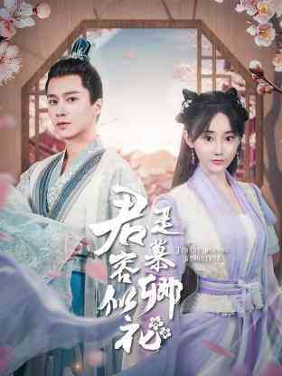 《君是慕容卿似花》免费高清无广告在线播放|短片·中国大陆·2023