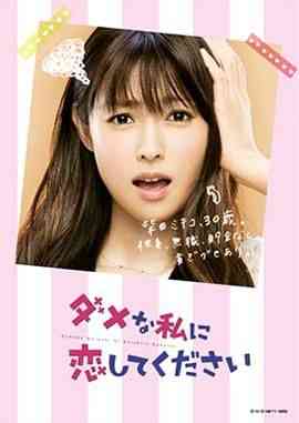 《请和这个没用的我谈恋爱》免费高清无广告在线播放|喜剧,爱情,日剧·日本·2016