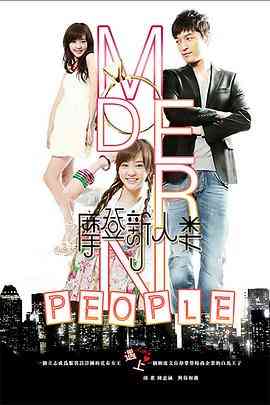 《摩登新人类》免费高清无广告在线播放|剧情,爱情·中国大陆·2011