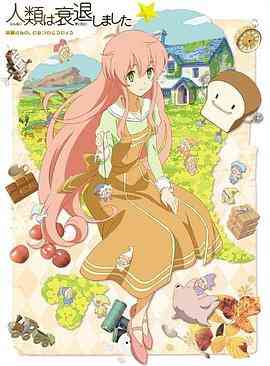 《人类衰退以后 SP》免费高清无广告在线播放|剧情,动画,日本动漫·日本·2012