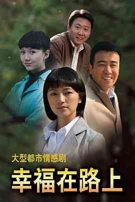 《幸福在路上》免费高清无广告在线播放|剧情·中国大陆·2010  第1张