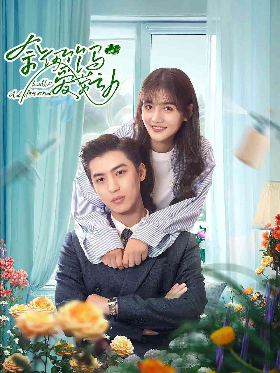 《奈何竹马爱劳动》免费高清无广告在线播放|剧情,喜剧,爱情·中国大陆·2024