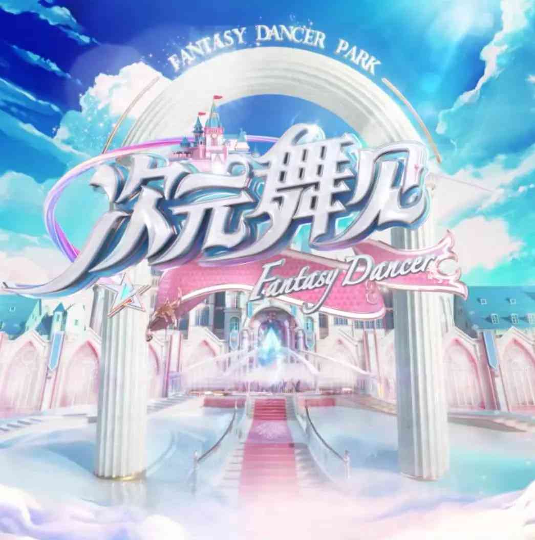 《次元舞见》免费高清无广告在线播放|真人秀·中国大陆·2021