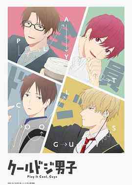 《又酷又有点冒失的男孩子们》免费高清无广告在线播放|日本动漫,喜剧,动画·日本·2022