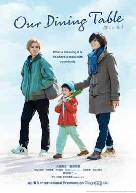 《我们的餐桌》免费高清无广告在线播放|日剧,同性·日本·2023
