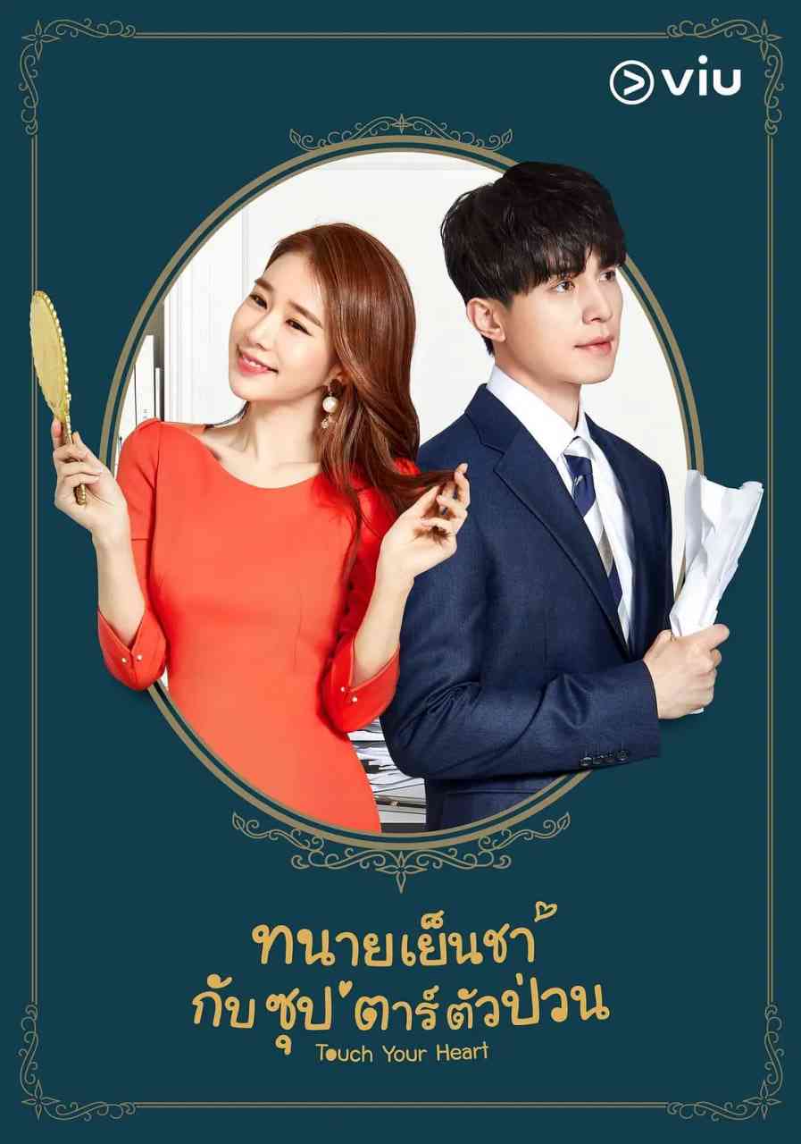 《触及真心》免费高清无广告在线播放|剧情,喜剧,爱情·韩国·2019
