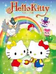 《Hello Kitty 苹果森林 第一季》免费高清无广告在线播放|日本动漫·日本·2016