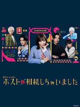 《我继承了牛郎俱乐部》免费高清无广告在线播放|日剧·日本·2023