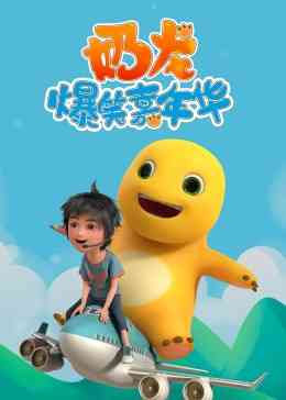 《奶龙爆笑嘉年华》免费高清无广告在线播放|中国动漫·中国大陆·2023