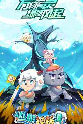 《喜羊羊与灰太狼之遨游神秘洋》免费高清无广告在线播放|剧情,动画,奇幻,冒险,中国动漫·中国大陆·2023