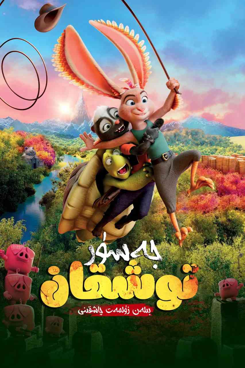 《飞兔大联盟》免费高清无广告在线播放|喜剧,动画,冒险·比利时,法国·2022