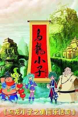 《乌龙小子之勇闯乐活岛》免费高清无广告在线播放|动画,中国动漫·中国大陆·2013