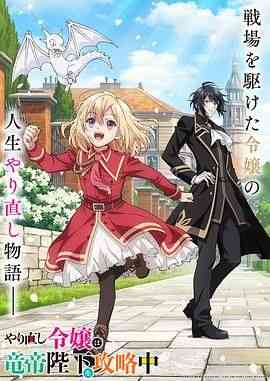 《重生大小姐正在攻略龙帝殿下》免费高清无广告在线播放|动画,日本动漫·日本·2024