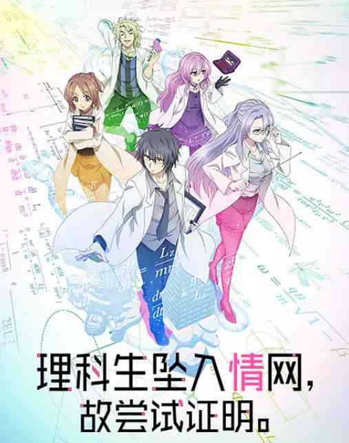 《理科生坠入情网故尝试证明》免费高清无广告在线播放|喜剧,爱情,动画·日本·2020