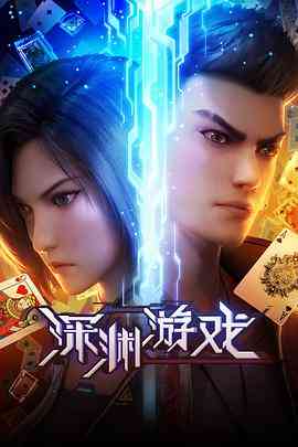 《深渊游戏》免费高清无广告在线播放|动作,科幻,动画,冒险,中国动漫·中国大陆·2023